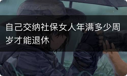 自己交纳社保女人年满多少周岁才能退休