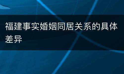 福建事实婚姻同居关系的具体差异