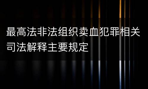 最高法非法组织卖血犯罪相关司法解释主要规定
