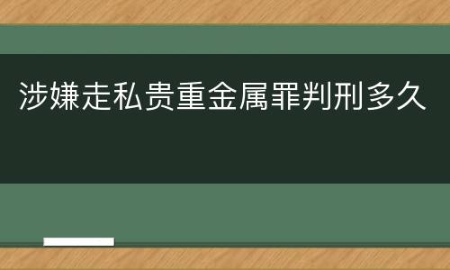 涉嫌走私贵重金属罪判刑多久