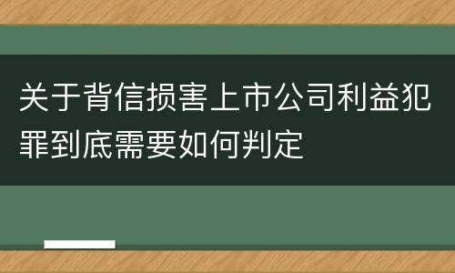 关于背信损害上市公司利益犯罪到底需要如何判定
