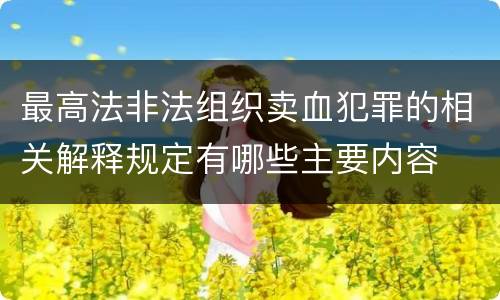 最高法非法组织卖血犯罪的相关解释规定有哪些主要内容