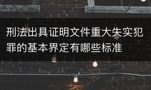 刑法出具证明文件重大失实犯罪的基本界定有哪些标准