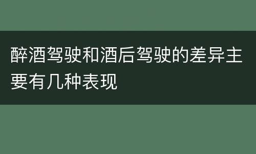 醉酒驾驶和酒后驾驶的差异主要有几种表现