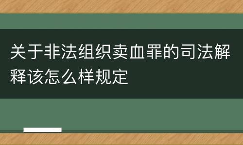 关于非法组织卖血罪的司法解释该怎么样规定