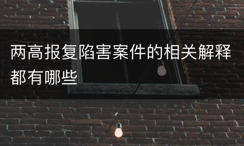 两高报复陷害案件的相关解释都有哪些