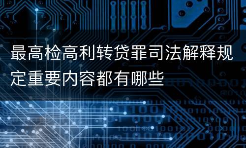 最高检高利转贷罪司法解释规定重要内容都有哪些