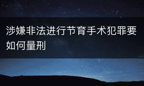 涉嫌非法进行节育手术犯罪要如何量刑