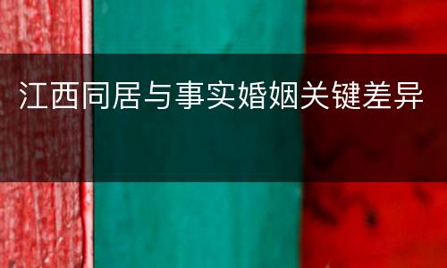 江西同居与事实婚姻关键差异