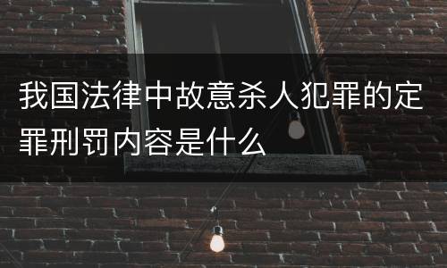 我国法律中故意杀人犯罪的定罪刑罚内容是什么