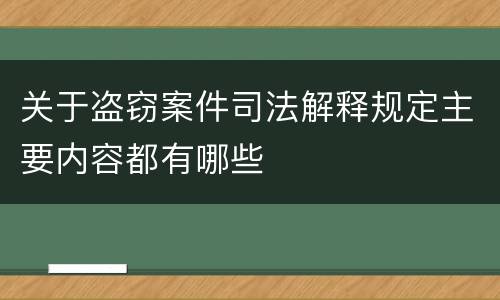 关于盗窃案件司法解释规定主要内容都有哪些