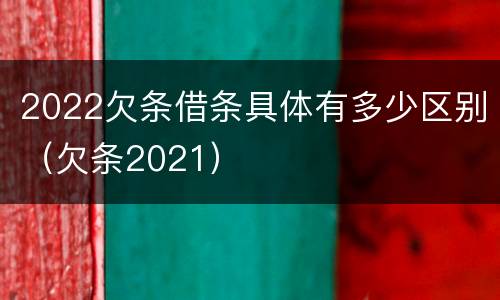 2022欠条借条具体有多少区别（欠条2021）