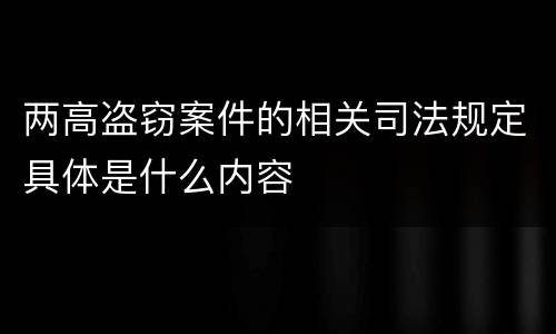 两高盗窃案件的相关司法规定具体是什么内容