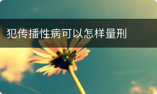 犯传播性病可以怎样量刑