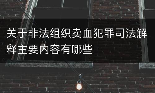 关于非法组织卖血犯罪司法解释主要内容有哪些