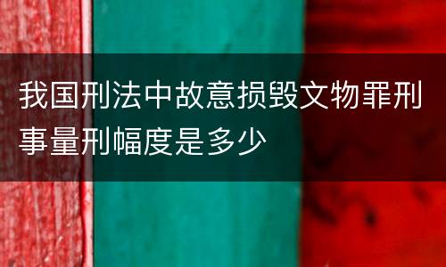 我国刑法中故意损毁文物罪刑事量刑幅度是多少