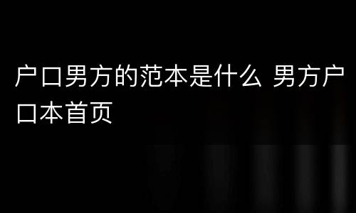 户口男方的范本是什么 男方户口本首页
