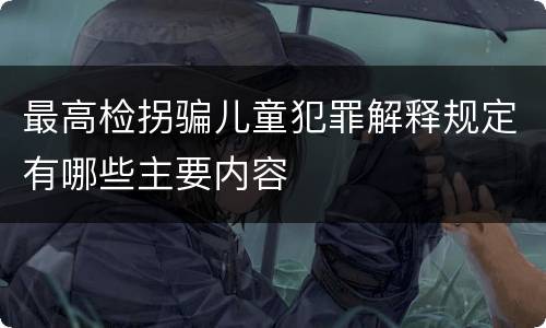 最高检拐骗儿童犯罪解释规定有哪些主要内容