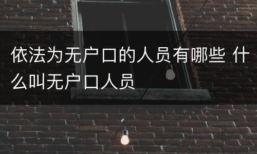 依法为无户口的人员有哪些 什么叫无户口人员