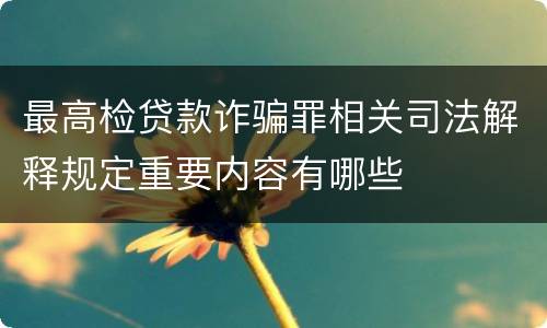最高检贷款诈骗罪相关司法解释规定重要内容有哪些