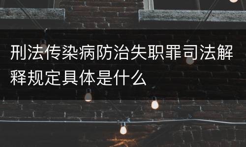 刑法传染病防治失职罪司法解释规定具体是什么