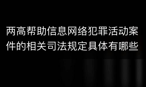 两高帮助信息网络犯罪活动案件的相关司法规定具体有哪些主要内容