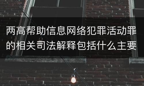 两高帮助信息网络犯罪活动罪的相关司法解释包括什么主要规定