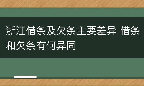 浙江借条及欠条主要差异 借条和欠条有何异同
