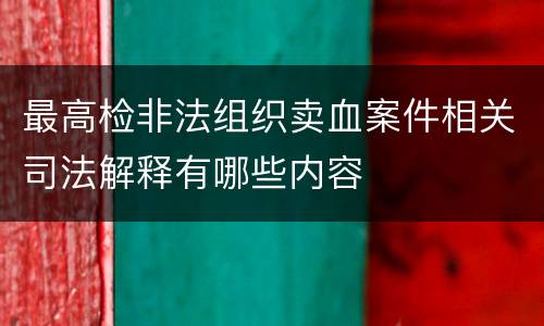 最高检非法组织卖血案件相关司法解释有哪些内容