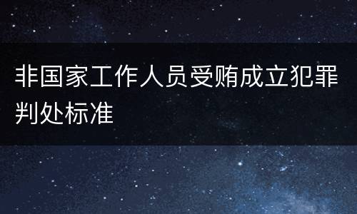 非国家工作人员受贿成立犯罪判处标准