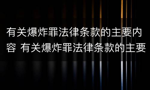 有关爆炸罪法律条款的主要内容 有关爆炸罪法律条款的主要内容是