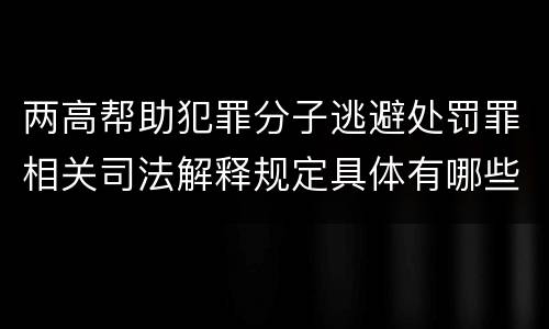 两高帮助犯罪分子逃避处罚罪相关司法解释规定具体有哪些