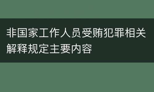 非国家工作人员受贿犯罪相关解释规定主要内容