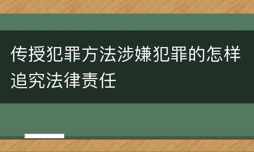 传授犯罪方法涉嫌犯罪的怎样追究法律责任
