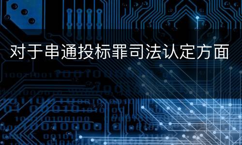 对于串通投标罪司法认定方面