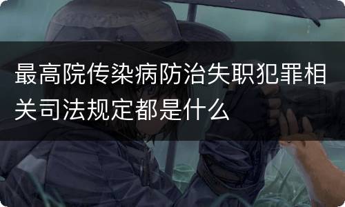 最高院传染病防治失职犯罪相关司法规定都是什么