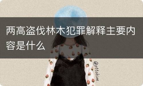 两高盗伐林木犯罪解释主要内容是什么