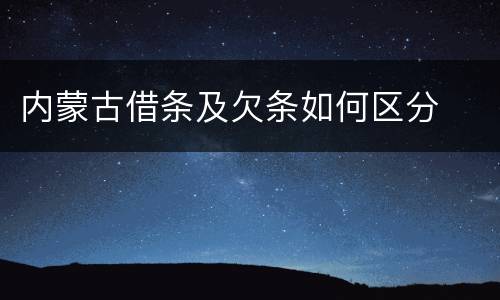内蒙古借条及欠条如何区分