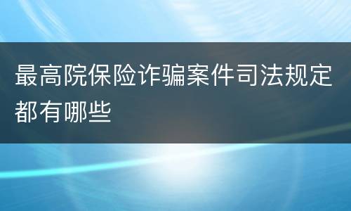 最高院保险诈骗案件司法规定都有哪些