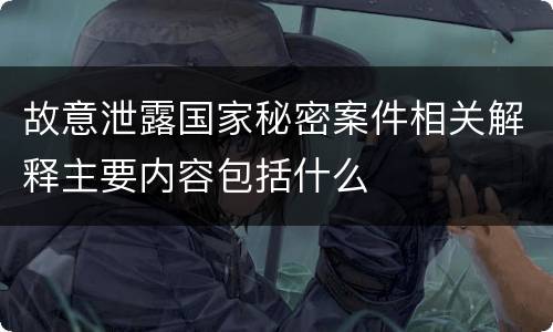 故意泄露国家秘密案件相关解释主要内容包括什么