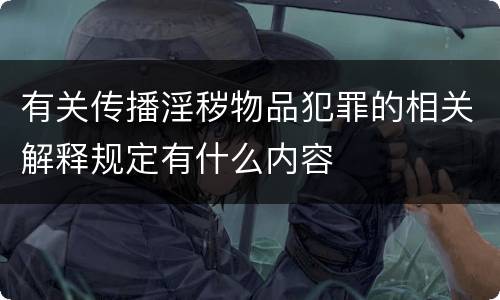 有关传播淫秽物品犯罪的相关解释规定有什么内容