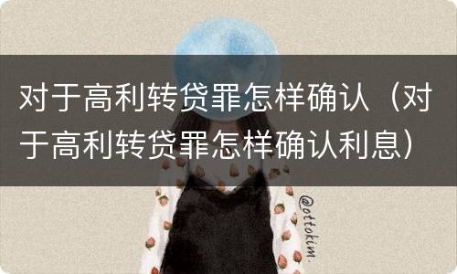 对于高利转贷罪怎样确认（对于高利转贷罪怎样确认利息）