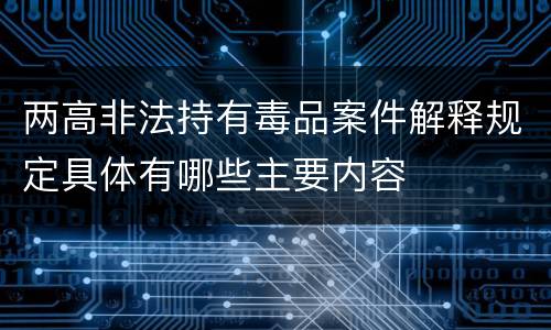 两高非法持有毒品案件解释规定具体有哪些主要内容