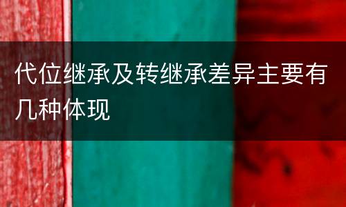 代位继承及转继承差异主要有几种体现