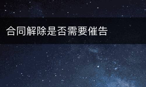 合同解除是否需要催告