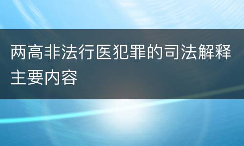 两高非法行医犯罪的司法解释主要内容
