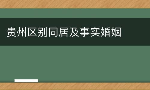 贵州区别同居及事实婚姻