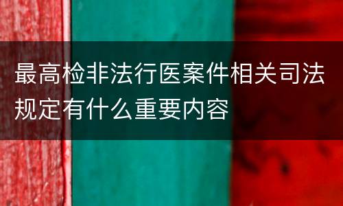 最高检非法行医案件相关司法规定有什么重要内容
