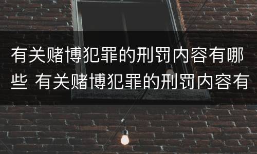 有关赌博犯罪的刑罚内容有哪些 有关赌博犯罪的刑罚内容有哪些规定