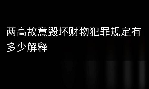 两高故意毁坏财物犯罪规定有多少解释